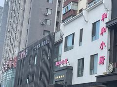 -和和小厨