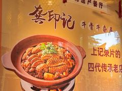 -龚印记牛骨牛杂屋·四代传承(太阳城店)