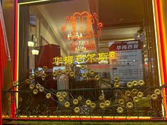 -华梅西餐厅(哈尔滨中央大街店)