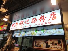 门面-银记肠粉店(北京路店)