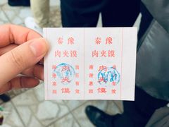 -秦豫肉夹馍(骡马市总店)