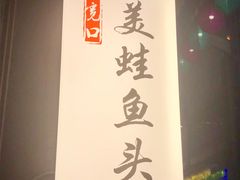 -宽口美蛙鱼头(大唐西市店)