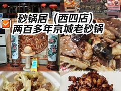 -京菜·砂锅居·烤鸭(西四店)