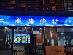 -威海渔村(静安旗舰店)
