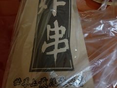 -庞记炸串
