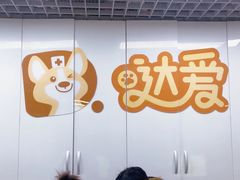 -达爱动物医院·犬猫分区·CT·复杂眼科(远洋山水分院)
