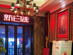 -新白鹿餐厅(龙游路总店·杭帮菜名店)