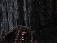 -刘伯温故里景区百丈漈