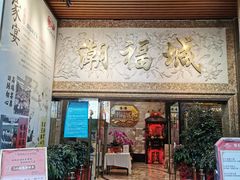 门面-潮福城大酒楼·潮粤菜·港式点心(阳光城店)