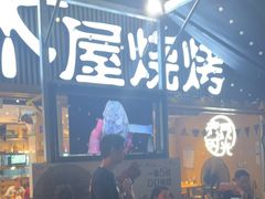 -木屋烧烤(白石洲店)