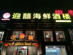 门面-迎喜海鲜酒楼(鹏森·海纳中心店)