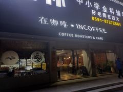 门面-在咖啡INCOFFEE(ICC升龙环球中心店)