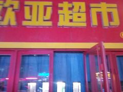 -欧亚超市(站前店)