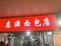 -惠源面包店(开禾路店)