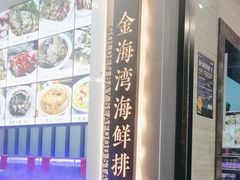 -金海湾海鲜排档(朱家尖店)