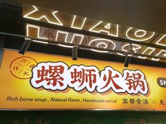 -小螺大作·螺蛳粉火锅(林和西店)