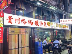 -贵州烙锅·酸汤鱼