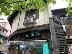 门面-江南春(中山中路店)