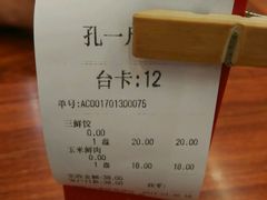 账单-孔一凡饺子