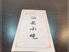 -食味稻汕头小吃(方庄店)