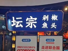 -坛宗剁椒鱼头(河西王府井店)