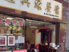 -汇兴源餐馆(小北路店)
