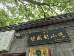 -增盛魁小吃店