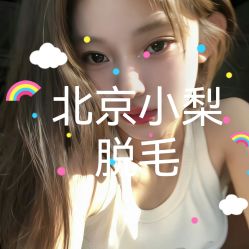 点击看大图 -小梨·OndaPro·专业脱毛连锁机构