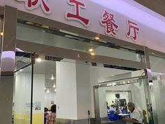 -富华大厦食堂