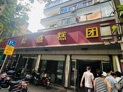 -松盛糕团店(红旗桥店)
