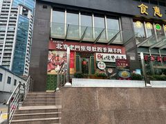 -北京老门框爆肚四季涮肉(淮海东路外滩店)
