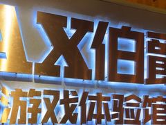 -伯爵·沉浸式超级密室·直营店