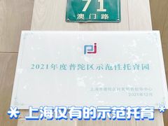-古力古利托育早教中心(澳门路校区)
