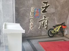 -狮王府淮扬菜(百家湖1912店)