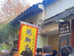 -鸡脚旮旯平江路店