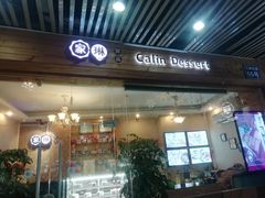 门面-家琳甜品(江南东店)