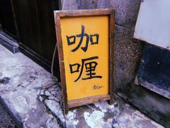 -金龙咖喱