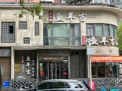 -龚兴城鱼羊吉·家传湖北菜(苗栗路总店)