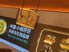 -灶座小锅烀饼·铁锅炖(全国总店)