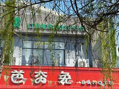 -芭夯兔·兔肉汤锅(新都店)