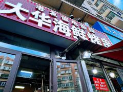 -大华海鲜烤串