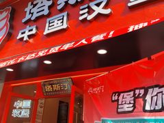 -塔斯汀中国汉堡(江大南路店)