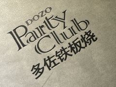 -多佐铁板烧(富力广场店)