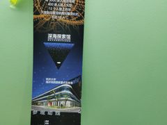 -同济大学四平路校区深海探索馆
