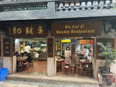-吴财记面家(大同路店)