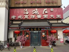 门面-海碗居(牡丹园店)