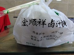 -清真·宏顺祥卤汁凉粉(大皮院店)