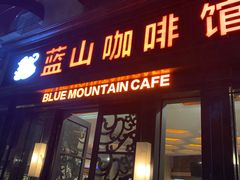 门面-蓝山咖啡馆(钱江龙店)