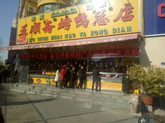门面-五顺斋清真烤鸭(西大街总店)
