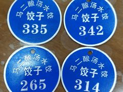 -回坊马二饺子馆